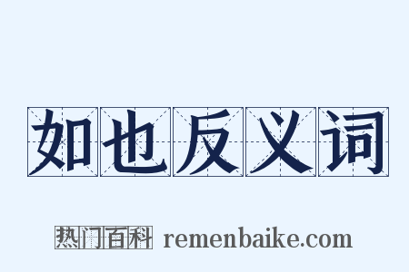 如也反义词是什么意思的图片